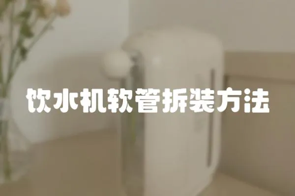 飲水機軟管拆裝方法