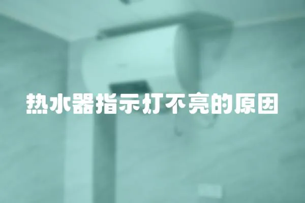 熱水器指示燈不亮的原因