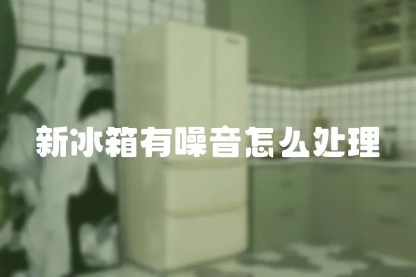 新冰箱有噪音怎么處理
