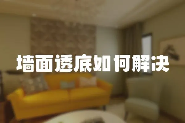 墻面透底如何解決