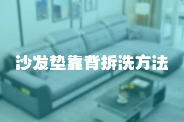 沙發(fā)墊靠背拆洗方法
