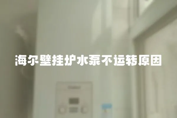 海爾壁掛爐水泵不運轉原因