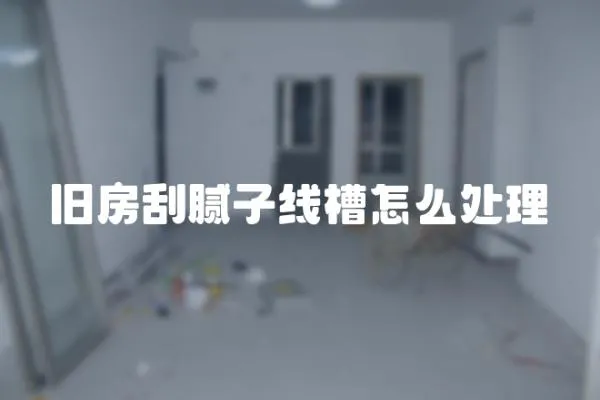 舊房刮膩子線槽怎么處理