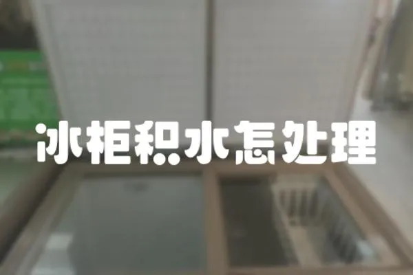 冰柜積水怎處理