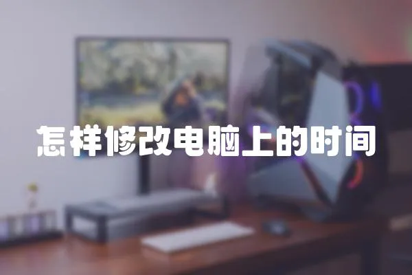 怎樣修改電腦上的時間