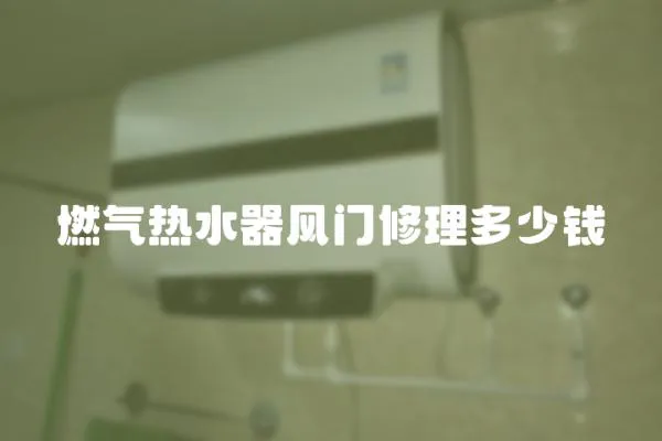 燃氣熱水器風門修理多少錢