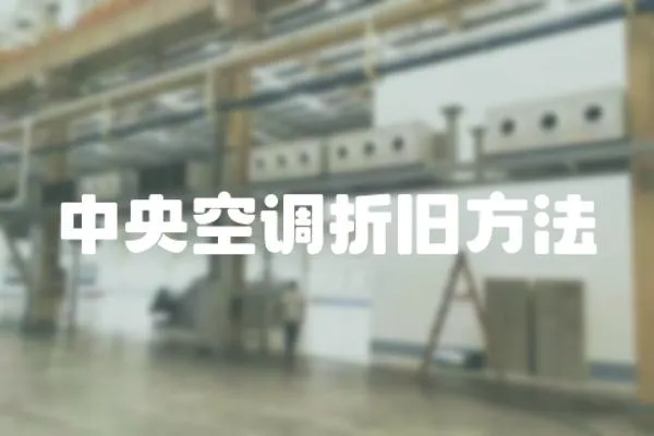 中央空調折舊方法