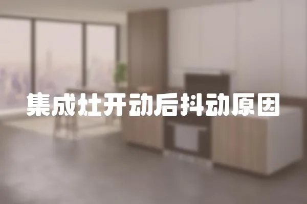 集成灶開動后抖動原因