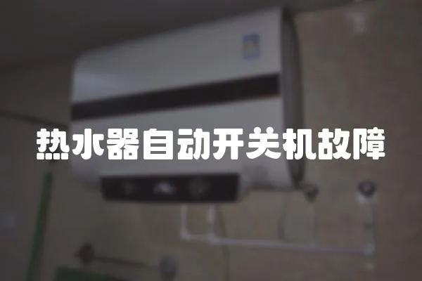 熱水器自動開關機故障