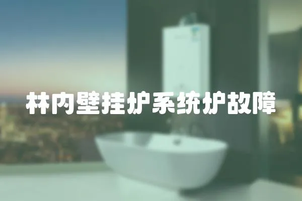 林內壁掛爐系統爐故障