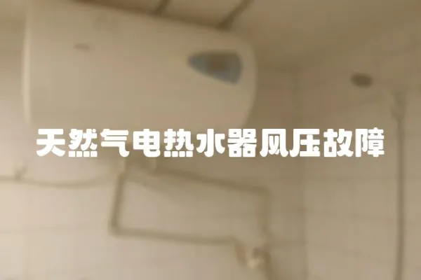 天然氣電熱水器風壓故障