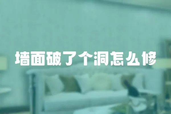 墻面破了個(gè)洞怎么修