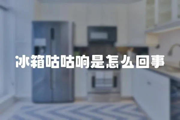 冰箱咕咕響是怎么回事