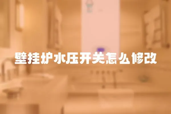壁掛爐水壓開關怎么修改