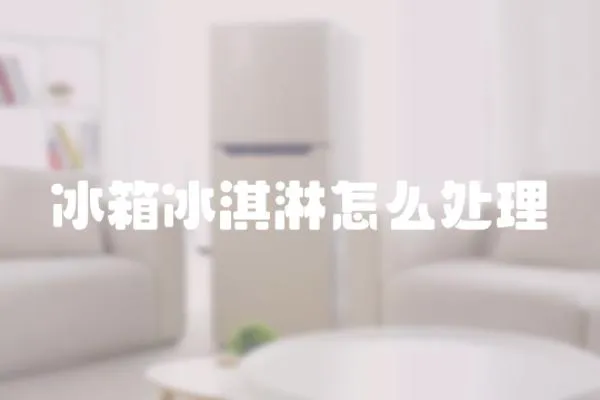 冰箱冰淇淋怎么處理