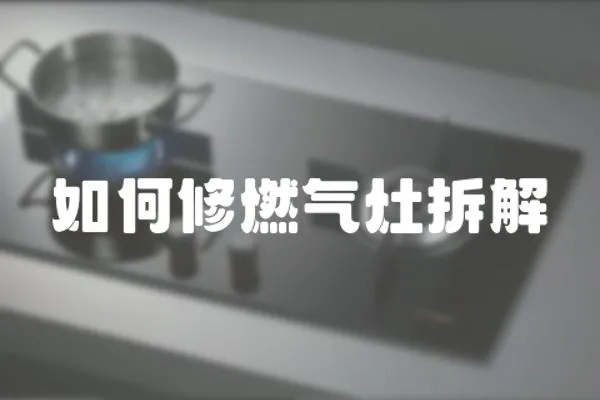 如何修燃?xì)庠畈鸾?></a></div>
                    </div>
                    <div   id=