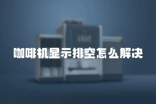 咖啡機顯示排空怎么解決
