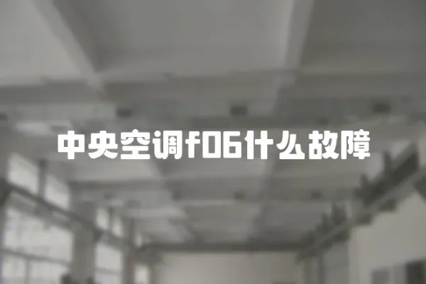 中央空調f06什么故障