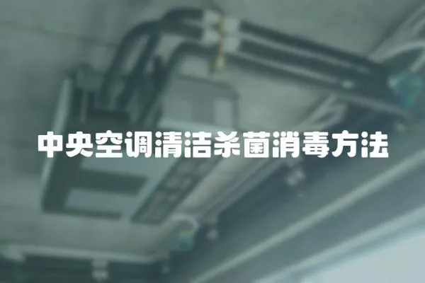 中央空調清潔殺菌消毒方法