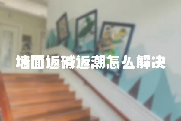 墻面返堿返潮怎么解決