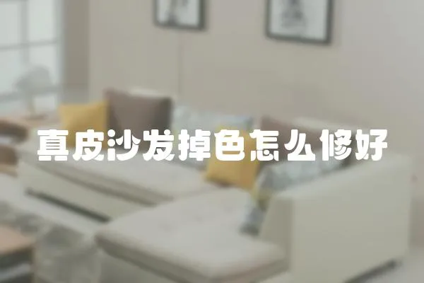 真皮沙發掉色怎么修好
