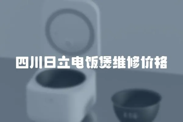 四川日立電飯煲維修價格