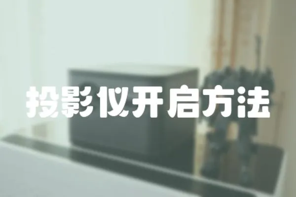 投影儀開啟方法