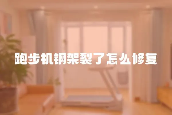 跑步機(jī)鋼架裂了怎么修復(fù)