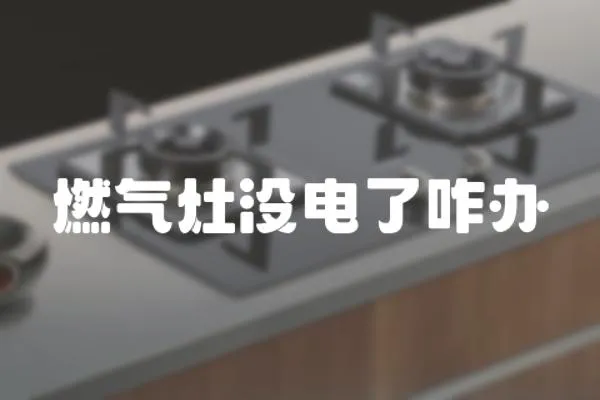 燃氣灶沒電了咋辦