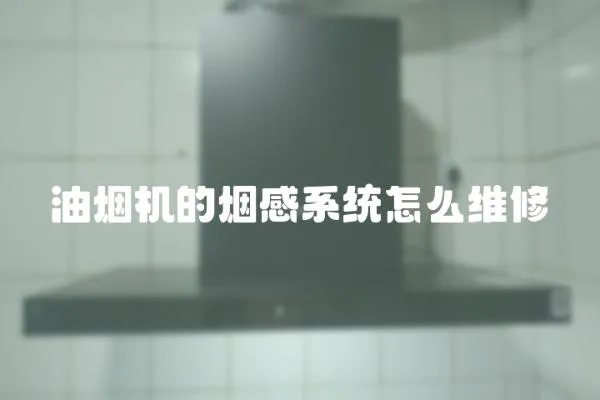 油煙機的煙感系統怎么維修