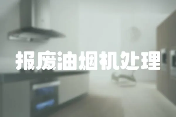 報(bào)廢油煙機(jī)處理