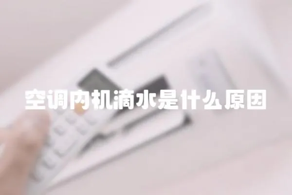 空調內機滴水是什么原因