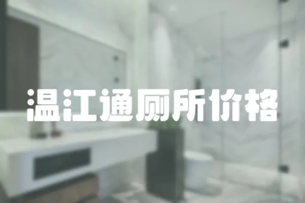 溫江通廁所價(jià)格