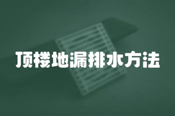 頂樓地漏排水方法