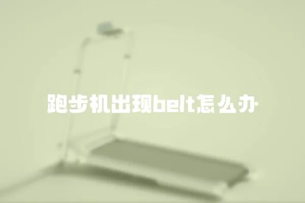 跑步機出現belt怎么辦