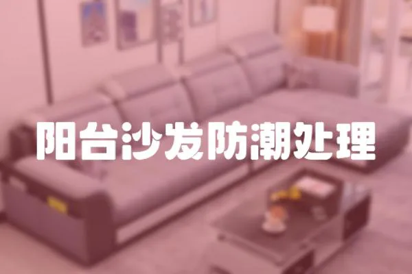 陽臺沙發防潮處理