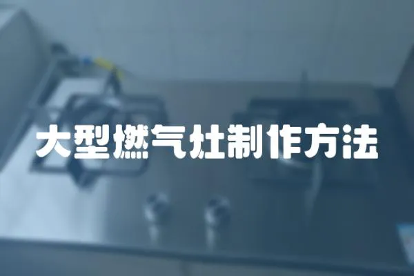 大型燃氣灶制作方法
