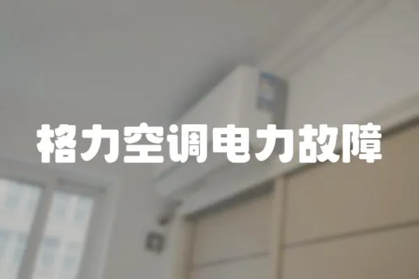 格力空調(diào)電力故障