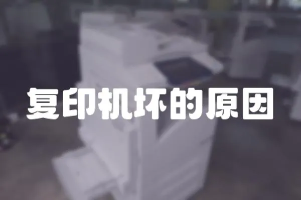 復印機壞的原因