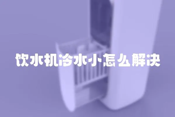 飲水機冷水小怎么解決