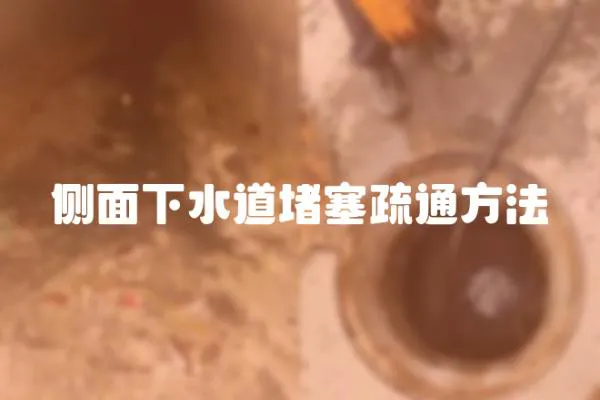 侧面下水道堵塞疏通方法