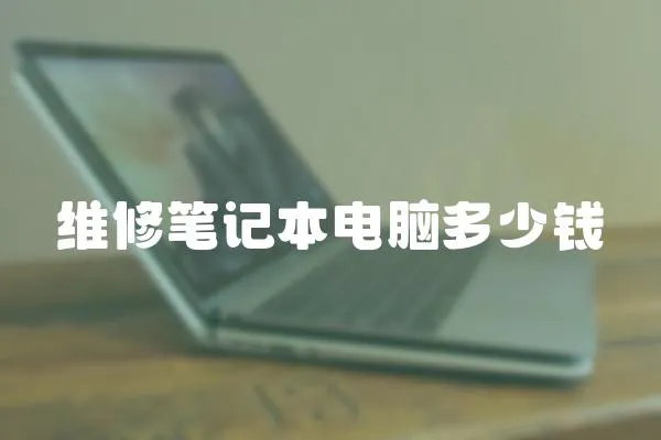 維修筆記本電腦多少錢