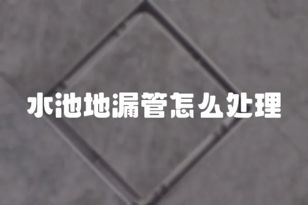 水池地漏管怎么處理