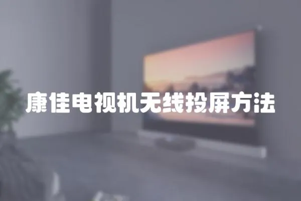康佳電視機無線投屏方法