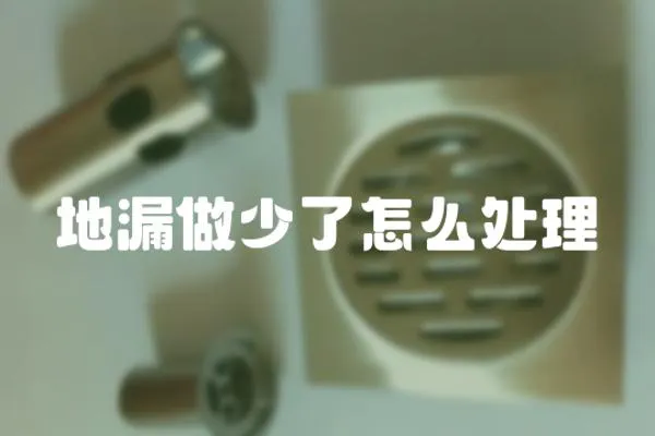 地漏做少了怎么處理