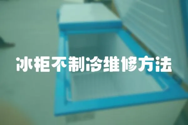 冰柜不制冷維修方法
