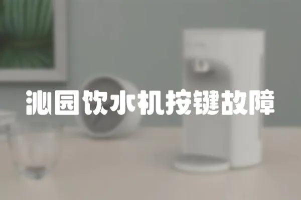 沁園飲水機按鍵故障