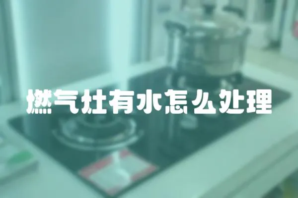 燃氣灶有水怎么處理