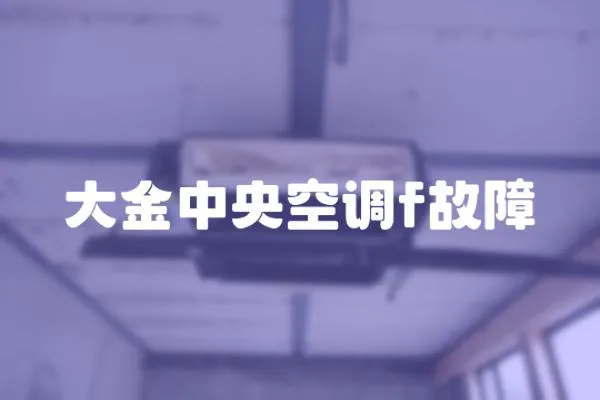 大金中央空調f故障