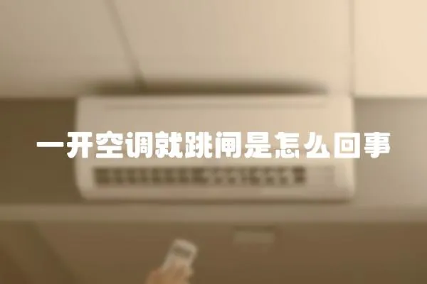 一開空調(diào)就跳閘是怎么回事